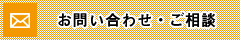 お問い合わせ・ご相談