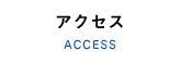 事務所アクセス