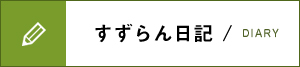 すずらん日記