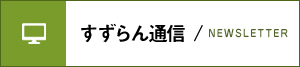 すずらん通信