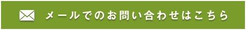 メールでのお問い合わせはこちら