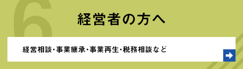 経営者の方へ