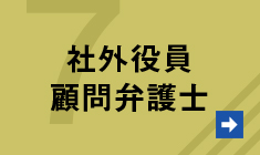 社外役員、顧問弁護士